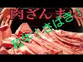 【牛肉のさばき方】 和牛友バラ捌き