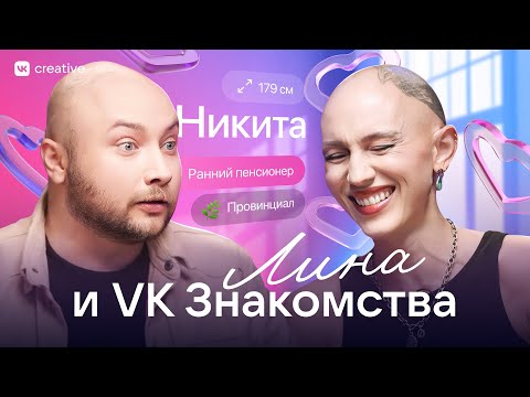 Лина и VK Знакомства. Никита Никитин. Лина Дианова. Психология