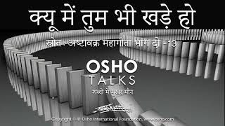 OSHO: क्यू में तुम भी खड़े हो। Queue Mein Tum Bhi Khade Ho