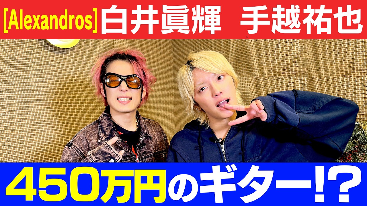 手越×［Alexandros］白井眞輝! 450万円のギターとは!?