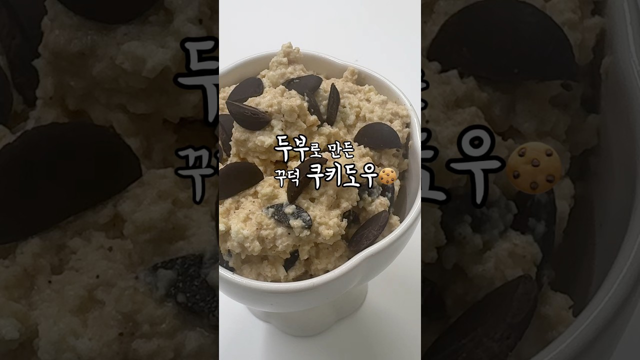 불 없이 만드는 다이어트 간식 🍪 두부 쿠키도우 만들기 레시피 숏폼 썸네일