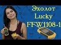 Эхолот Lucky FFW1108-1
