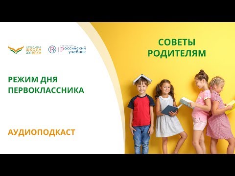 Режим дня первоклассника