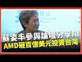 搶先黃仁勳來台! 蘇姿丰參與論壇分享AI應用  AMD砸百億美元投資台灣 封裝.載板廠股價噴漲  SpaceX啟動IPO 馬斯克叩關首位 兆萬富豪【94要客訴】
