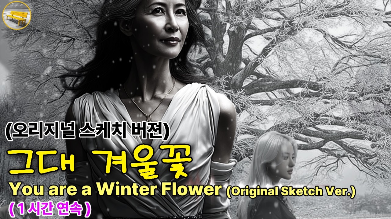 [♬(1시간 연속) 그대 겨울꽃(Original Sketch Ver.)♬] 울지마 내사랑아 그대 머린 은발이요. | 노란벤치뮤직