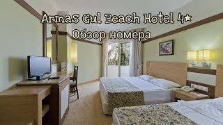 Отель Armas Gul Beach Hotel 4* Турция, Анталия, Кемер | Обзор Номера
