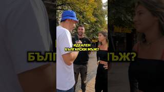 Thumbnail for ИДЕАЛНИЯТ БЪЛГАРСКИ МЪЖ?