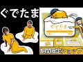 【ぐでたまショップ】期間限定！＠東京駅に行って来た！