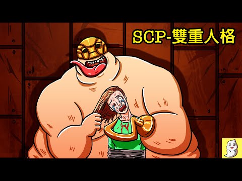 雙重人格 SCP-6450 開始的終結【SCP動畫】