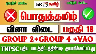 TNPSC GROUP 4 VAO வினா விடை | GK | GK Tamil | Tamil GK | General knowledge in tamil | Video 18 screenshot 5
