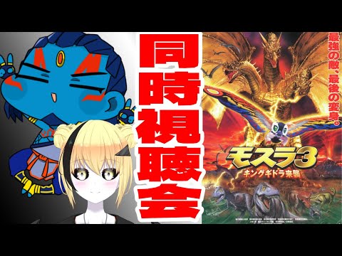 【＃新人Vtuber】モスラ３ キングギドラ来襲  同時視聴会　ネタバレ厳禁【#モスラ   】