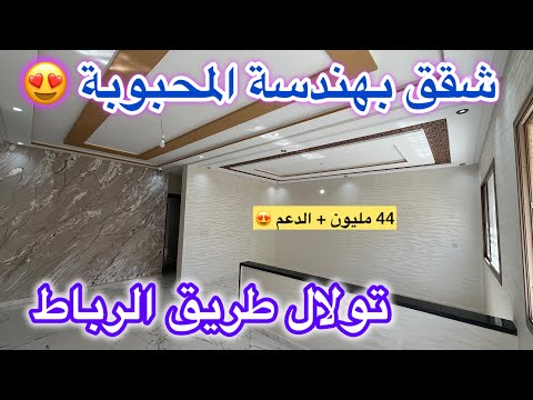 همزة وشمن همزة شقق راقية للبيع بمكناس قرب جميع المرافق حي تولال جديد شروط الدعم متوفرة