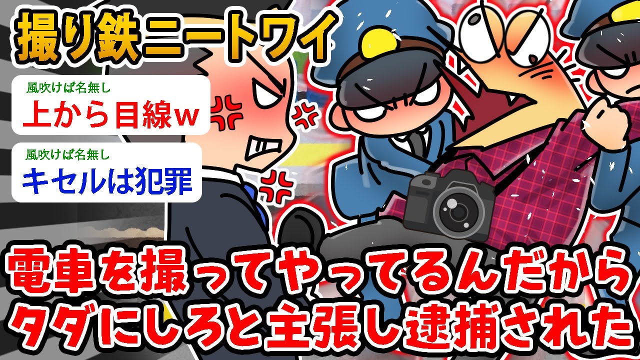 【バカ】撮り鉄ニートワイ（37）電車を撮ってやってるんだからタダにしろと主張し逮捕された…【2ch面白いスレ】