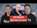 Отжим территории. Речь Путина. Что дальше / ПРЯМОЕ ВКЛЮЧЕНИЕ