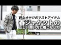 オヤジのマストアイテム！春のジャケットの正しい買い方と着こなし方【粋なオヤジのファッション講座Vol.11】【LARDINI】【TAGLIATORE】【Finamore】【Cruciani】