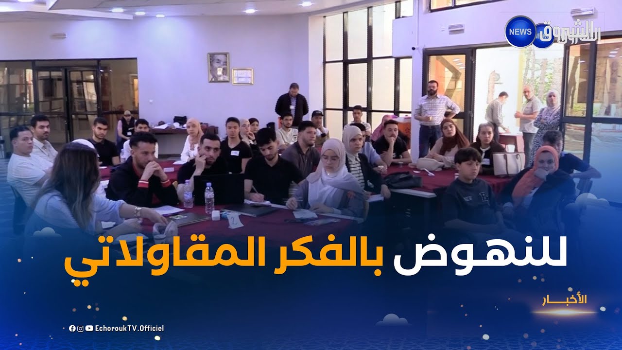 للنهوض بالفكر المقاولاتي لدى الطلبة.. مخيم تدريبي بالمدرسة العليا للأشغال العمومية