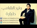 وليد الشامي طياره