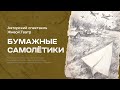 Авторский спектакль «Бумажные самолётики»