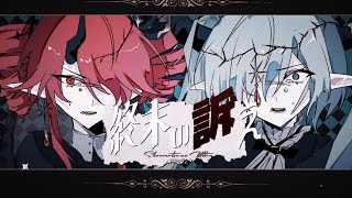 【オリジナルボカロ曲】終末の訴え(feat. 初音ミク/重音テト)
