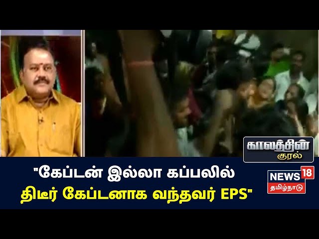 Kaalathin Kural | கேப்டன் இல்லா கப்பலில் திடீர் கேப்டனாக வந்தவர் EPS - Suresh Kannan class=