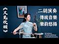 一曲荡气回肠#乐声#二胡#推荐一曲蕩氣迴腸#樂聲#二胡#推薦A Soul Stirring Melody #Music #Erhu #Recommended