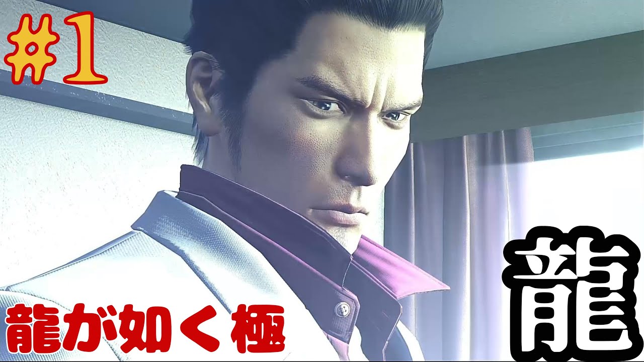 【龍が如く極】 #1.龍【龍が如く極】 - YouTube