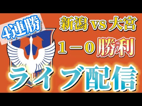 【第38節】新潟ｖｓ大宮戦❕❕ライブ配信❕❕❕