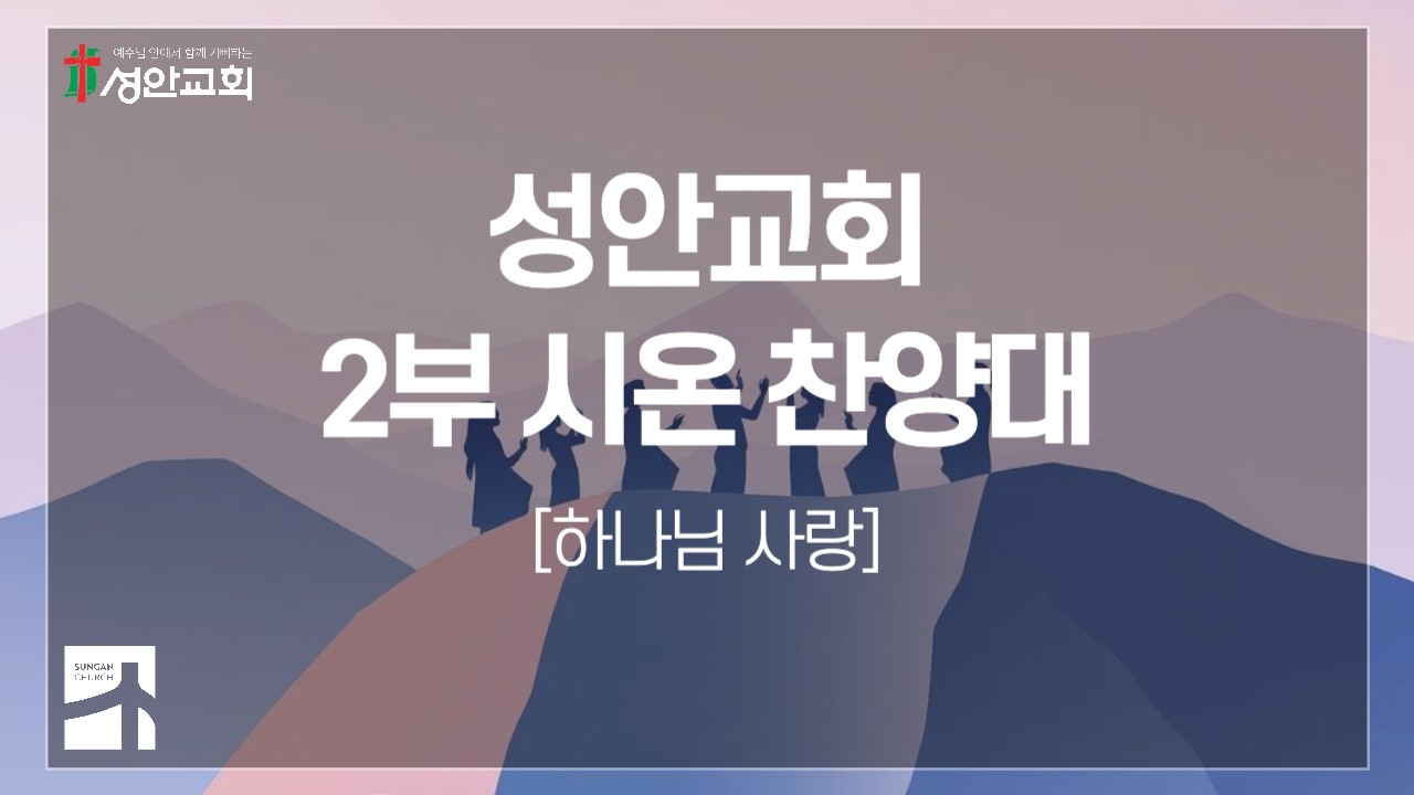 하나님 사랑ㅣ성안교회 2부 시온 찬양대ㅣ 2026. 3. 1