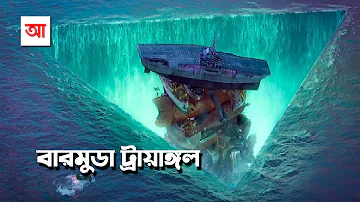 রহস্যে ঘেরা বারমুডা ট্রায়াঙ্গল | আদ্যোপান্ত | Bermuda Triangle: Inside the myths and mysteries