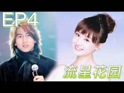 【流星花園Meteor Garden】EP4 | 霸總發現自己愛上了灰姑娘！送價值千萬的豪車追求灰姑娘 | #言承旭 #鄭爽 #張翰 #流星花園