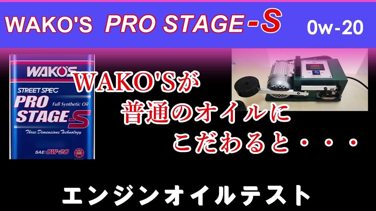 WAKO'S commitment hidden in low-grade oil PRO STAGE-S 0W-20