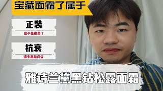 雅诗兰黛黑钻面霜！居然预判了我的预判！！