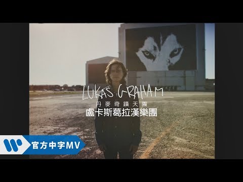 盧卡斯葛拉漢樂團 Lukas Graham - Lie 謊言 (華納官方中字版)