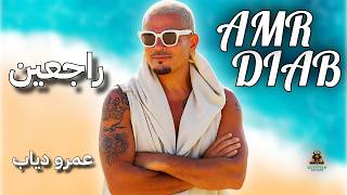 راجعين عمرو دياب - اسمعها