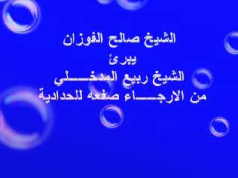 هل قال الشيخ صالح الفوزان أن الشيخ ربيع المدخلي مرجي