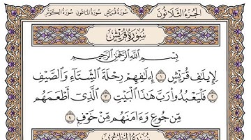 سورة قريش مكتوبة / فضيلة الشيخ ياسر الدوسري 