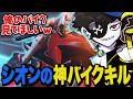 自分でも認めてしまうシオンの神バイクキル【OW/オーバーウォッチ】