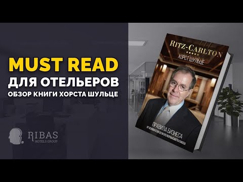 Что почитать про гостиничный бизнес? Обзор книги Хорста Шульце Ritz-Carlton