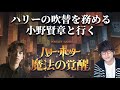【生配信】声優 小野賢章と行く『ハリー・ポッター 魔法の覚醒』