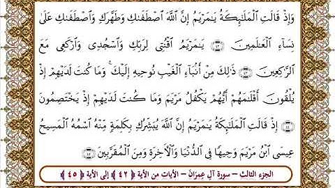 سورة آل عمران من الأية 42- 45 بصوت الشيخ على جابر