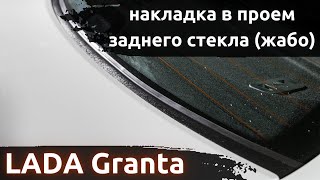 Установка накладки (жабо) в проем заднего стекла (без скотча) ArtForm для LADA Granta (cедан)