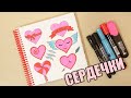 КАК НАРИСОВАТЬ СЕРДЦЕ❤️