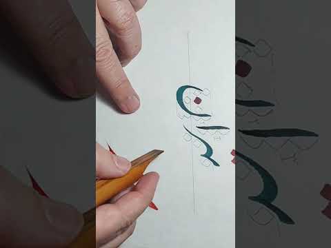 خوشنویسی نستعلیق با قلم همراه موسیقی استاد علیرضا قربانی