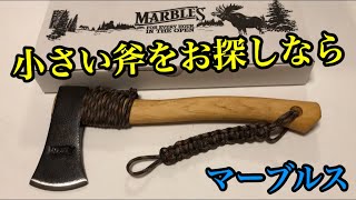 【マーブルス】この小さい手斧が最高です。