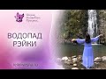 Водопад Рейки: сеанс Рэйки I Мастер РЭЙКИ Наталья Весна