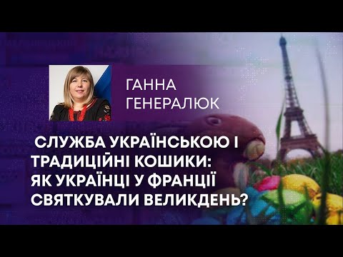 СЛУЖБА УКРАЇНСЬКОЮ І ТРАДИЦІЙНІ КОШИКИ: ЯК УКРАЇНЦІ У ФРАНЦІЇ СВЯТКУВАЛИ ВЕЛИКДЕНЬ?.