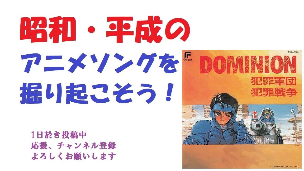 ドミニオンOP+ED 昭和平成アニソンを掘り起こそう 『チェリームーンで
