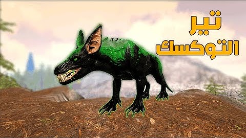 ارك برايمل فير سبيشل #2 | دخول تير التوكسيك (أسوء ترويض)🔥!Ark Primal Fear