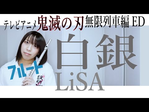 【フルート flute】白銀／LiSA テレビアニメ「鬼滅の刃」無限列車編 エンディングテーマ演奏してみた(歌詞付き)【full Cover by myon】