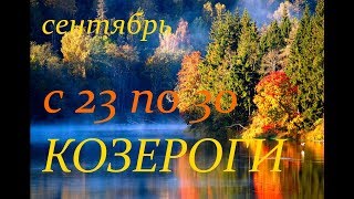 КОЗЕРОГИ. С 23 по 30 сентября 2019 г . ПРОГНОЗ НА НЕДЕЛЮ. КОЗЕРОГИ. С 23 по 30 сентября 2019 г . ПРОГНОЗ НА НЕДЕЛЮ.